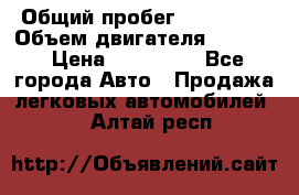  › Общий пробег ­ 190 000 › Объем двигателя ­ 2 000 › Цена ­ 490 000 - Все города Авто » Продажа легковых автомобилей   . Алтай респ.